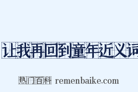 让我再回到童年近义词是什么意思的图片